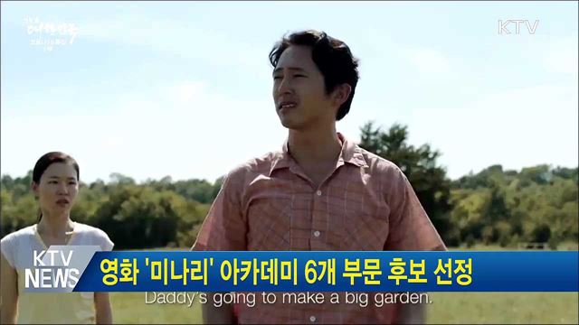 영화 &#39;미나리&#39; 아카데미 6개 부문 후보 선정