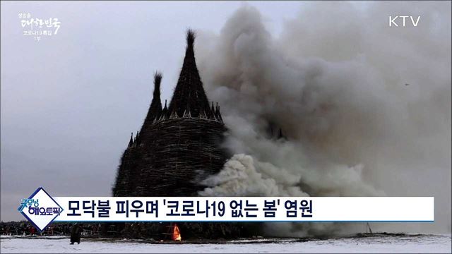 모닥불 피우며 &#39;코로나19 없는 봄&#39; 염원 [굿모닝 해외토픽]