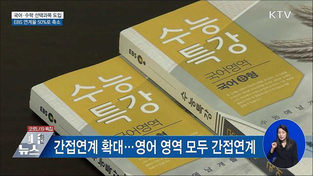 첫 문·이과 통합 수능···EBS 연계율 50&#37;로 축소