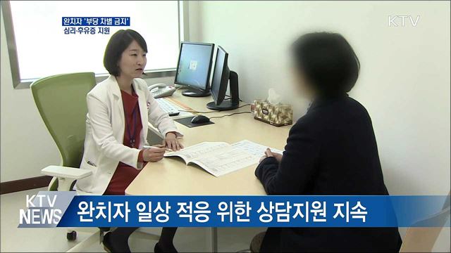 코로나19 완치자 &#39;부당 차별 금지&#39;···심리지원 지속