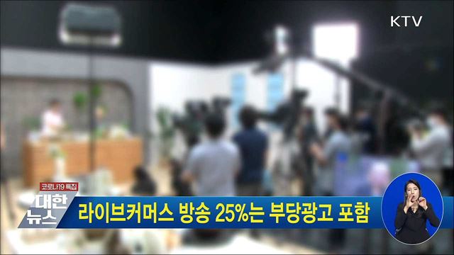 라이브커머스 방송 25&#37;는 부당광고 포함