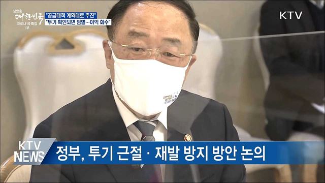 홍 부총리 &#34;기존 주택공급대책 계획대로 추진&#34;