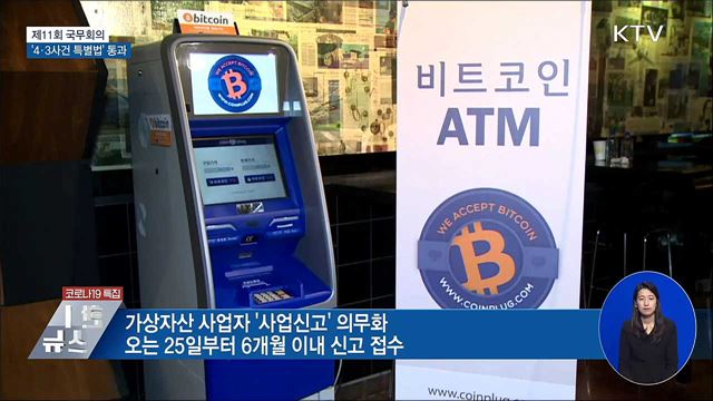 &#39;제주 4·3사건 특별법&#39; 국무회의 통과