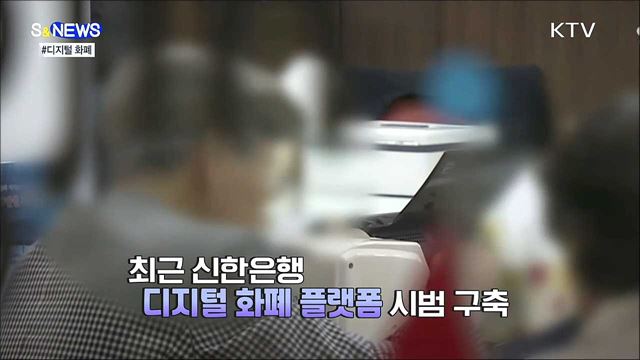 먼 나라 이야기가 아니다. CBDC [S&#38;news] 
