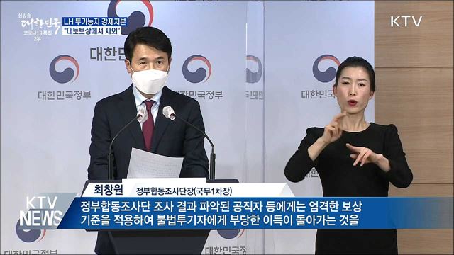 &#34;LH 직원 투기농지 강제처분&#34;···대토보상 배제