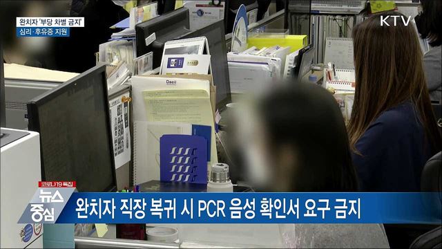 코로나19 완치자 &#39;부당 차별 금지&#39;···심리지원 지속