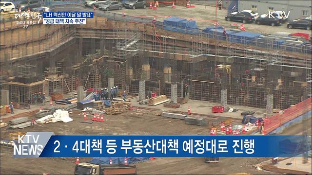 &#34;LH 혁신안 이달 말 발표···공급대책 지속 추진&#34;