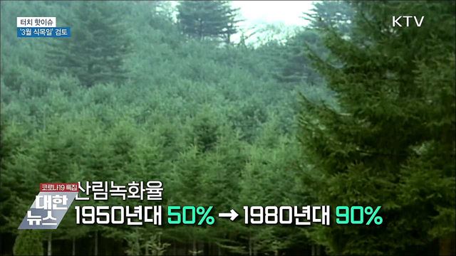 온난화로 기온 상승···&#39;3월 식목일&#39; 검토 [터치 핫이슈]