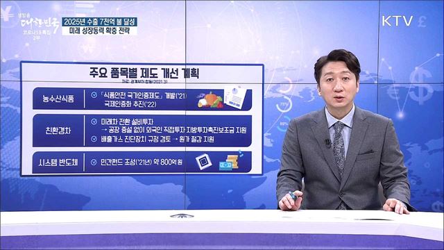 2025년 수출 7천억 불 달성, 미래 성장동력 확충 전략 [경제&#38;이슈]