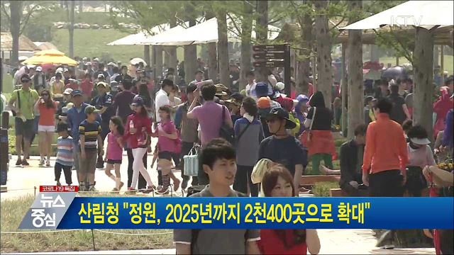 산림청 &#34;정원, 2025년까지 2천400곳으로 확대&#34;