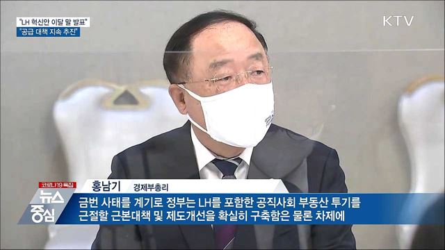 &#34;LH 혁신안 이달 말 발표···공급대책 지속 추진&#34;