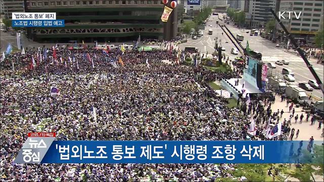 &#39;법외노조 통보&#39; 폐지···시행령 개정안 입법 예고