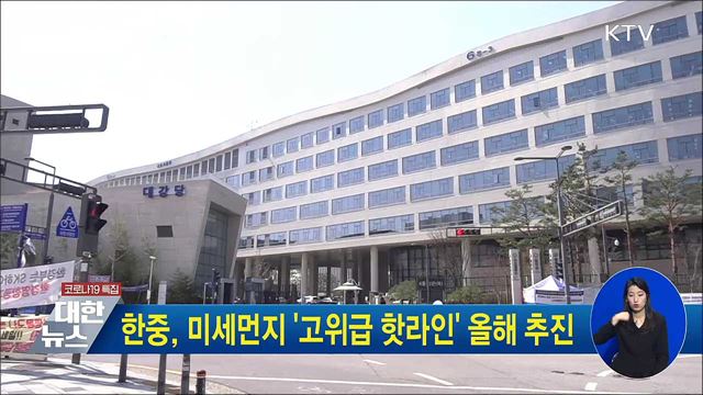 한중, 미세먼지 &#39;고위급 핫라인&#39; 올해 추진