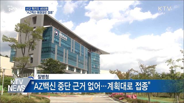 신규확진 469명···&#34;AZ백신 예정대로 접종&#34;