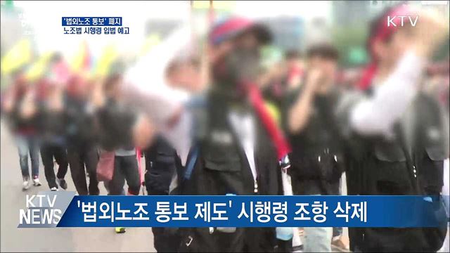 &#39;법외노조 통보&#39; 폐지···시행령 개정안 입법 예고