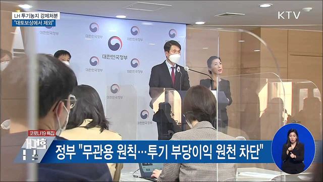 &#34;LH 직원 투기농지 강제처분&#34;···대토보상 배제