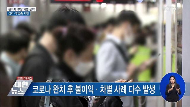 코로나19 완치자 &#39;부당 차별 금지&#39;···심리지원 지속