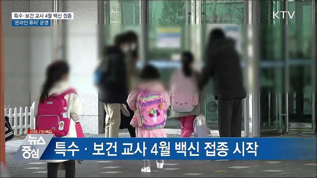 특수·보건 교사 4월 백신 접종···&#39;온라인 튜터&#39; 운영