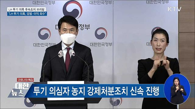 &#34;LH 투기 의혹 확인되면 엄벌·이익 회수&#34; [오늘의 브리핑]