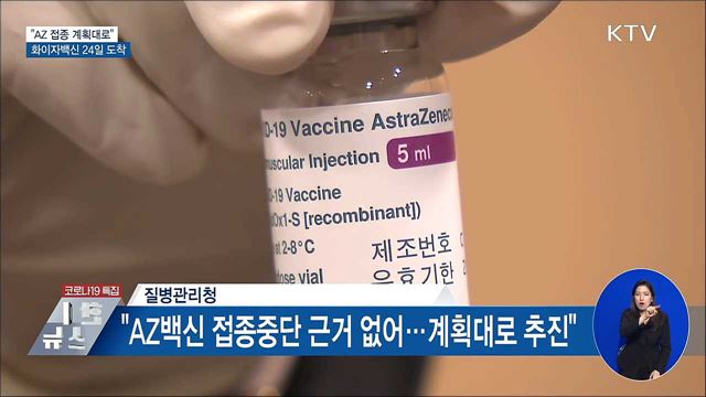 &#34;AZ 접종 계획대로&#34;···화이자백신 24일 도착