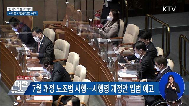 &#39;법외노조 통보&#39; 폐지···시행령 개정안 입법 예고