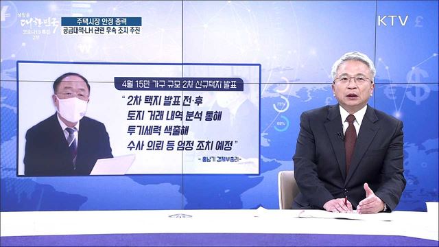 주택시장 안정 총력, 공급대책·LH 관련 후속 조치 추진 [경제&#38;이슈]