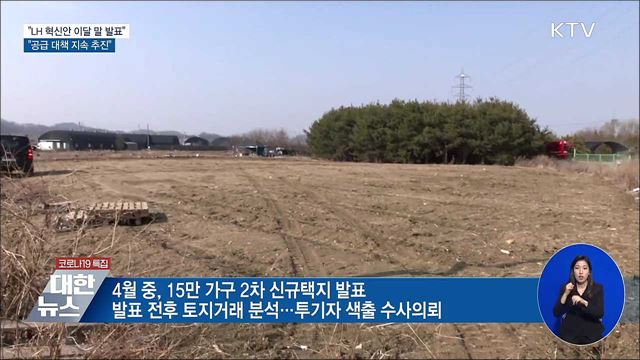 &#34;LH 혁신안 이달 말 발표···공급대책 지속 추진&#34;