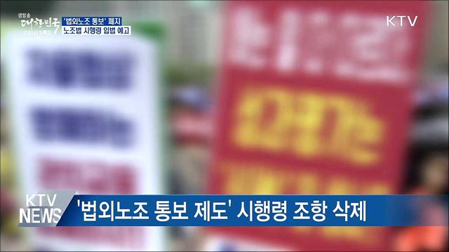 &#39;법외노조 통보&#39; 폐지···시행령 개정안 입법 예고
