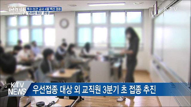 특수·보건 교사 4월 백신 접종···&#39;온라인 튜터&#39; 운영