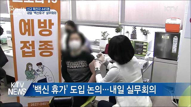 신규확진 445명···내일 &#39;백신휴가&#39; 실무회의