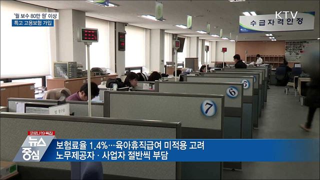&#39;월 보수 80만 원&#39; 이상 특고 고용보험 가입