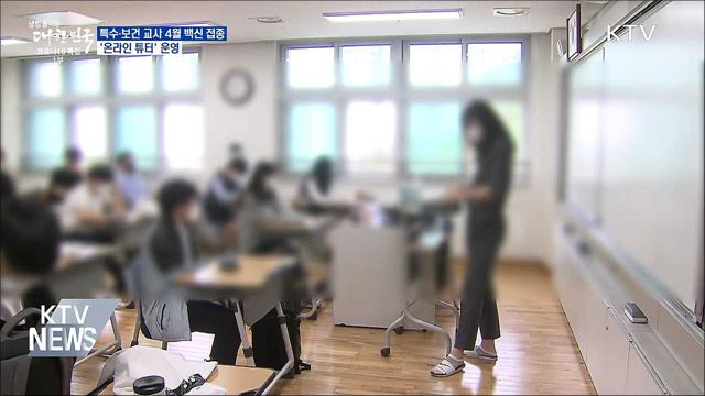 특수·보건 교사 4월 백신 접종···&#39;온라인 튜터&#39; 운영