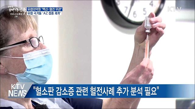 유럽의약청 &#34;AZ백신-혈전 무관&#34;···속속 접종 재개