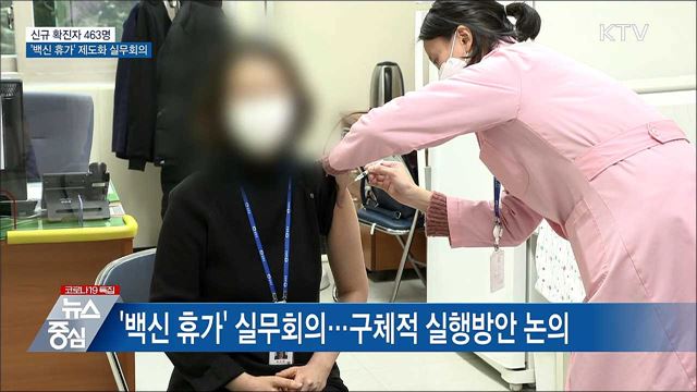 신규 463명···&#39;백신 휴가&#39; 제도화 실무회의