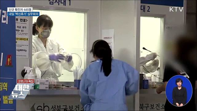신규확진 445명···내일 &#39;백신휴가&#39; 실무회의