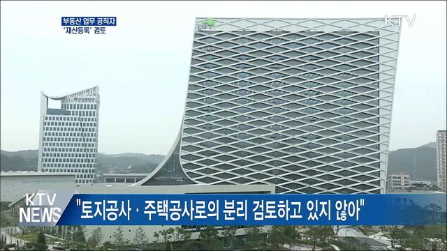 정 총리 &#34;부동산 업무 공직자 재산등록 검토&#34;