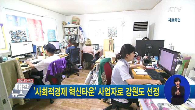 &#39;사회적경제 혁신타운&#39; 사업자로 강원도 선정