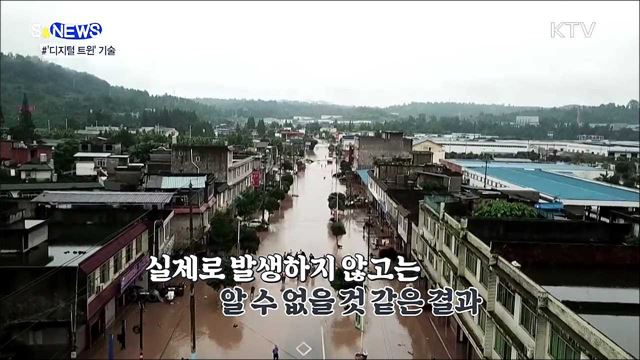 현실과 가상의 상호작용···디지털 트윈 [S&#38;News]