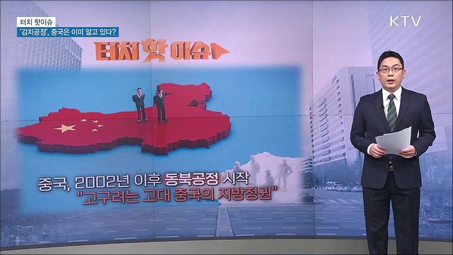 &#39;김치공정&#39;, 중국은 이미 알고 있다? [터치 핫이슈]