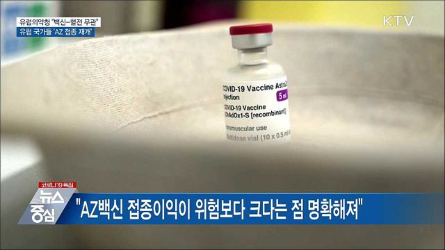 유럽의약청 &#34;AZ백신-혈전 무관&#34;···속속 접종 재개