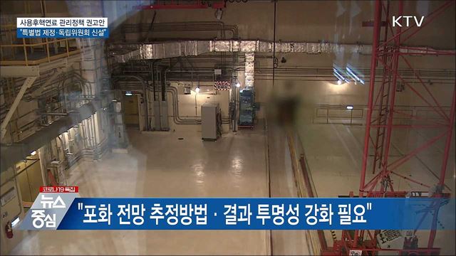 &#34;사용후핵연료 관리 특별법 제정·전담조직 권고&#34;