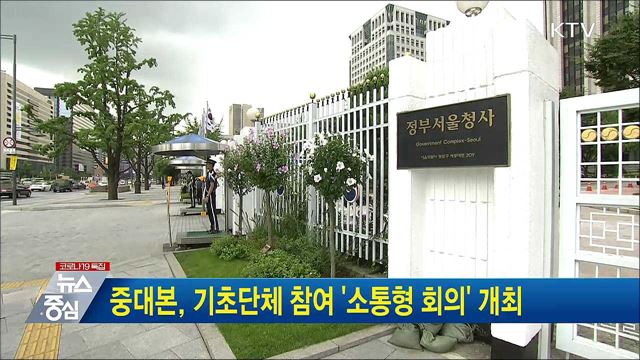 중대본, 기초단체 참여 &#39;소통형 회의&#39; 개최