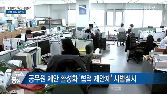 국민 제안 공론화···정책 &#39;품질&#39; 높인다