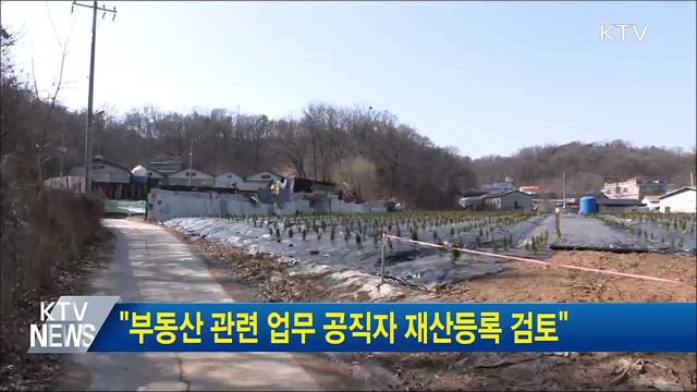 &#34;부동산 관련 업무 공직자 재산등록 검토&#34;