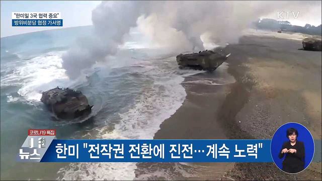 &#34;한미일 3국 협력 중요&#34;···방위비분담 가서명