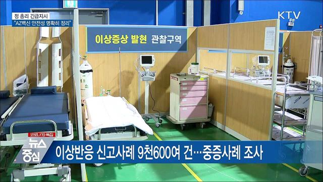 정 총리 긴급지시···&#34;AZ백신 안전성 명확히 정리&#34;