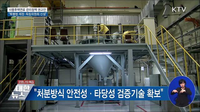 &#34;사용후핵연료 관리 특별법 제정·전담조직 권고&#34;