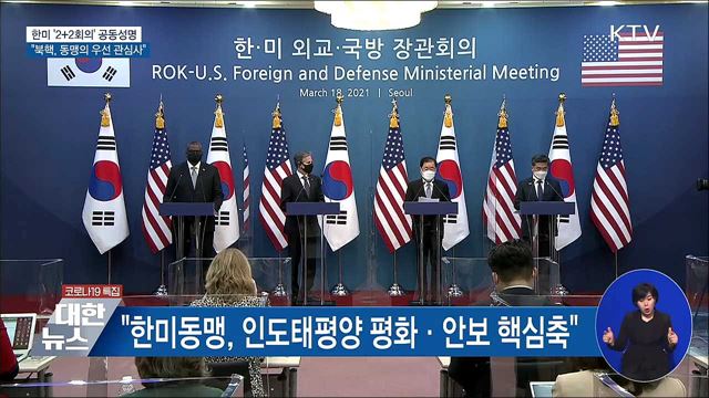 &#39;2+2회의&#39; 공동성명···&#34;북핵, 한미동맹 우선 관심사&#34;