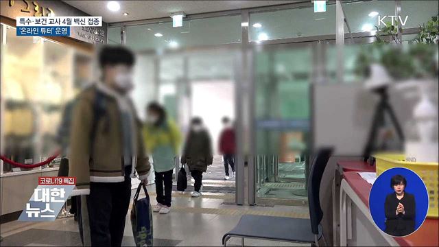 특수·보건 교사 4월 백신 접종···온라인 튜터&#39; 운영