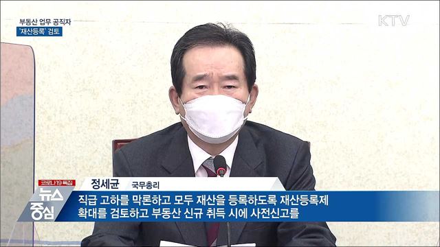 정 총리 &#34;부동산 업무 공직자 재산등록 검토&#34;